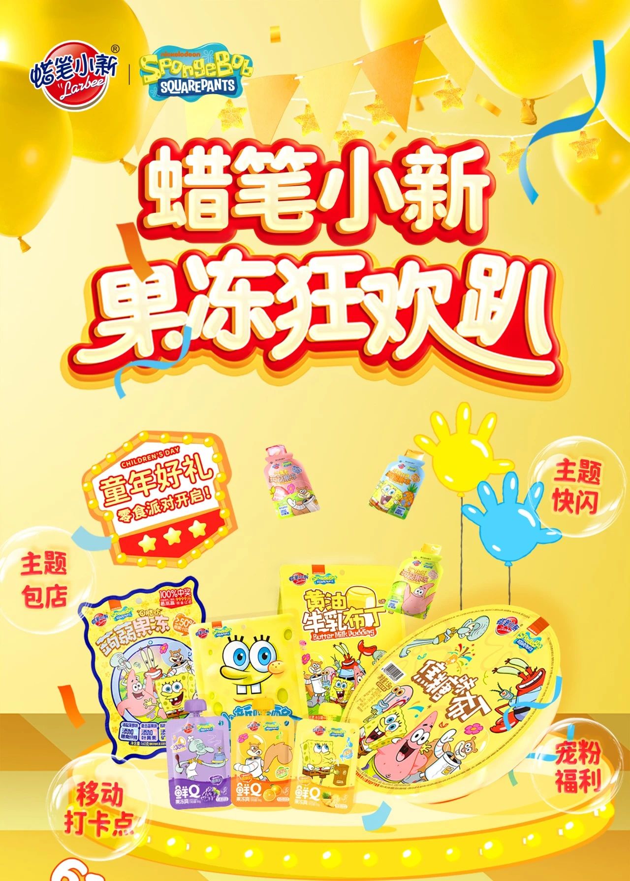 蜡笔小新童年开心果冻狂欢趴开启！全国多家门店联动，邀你来玩~