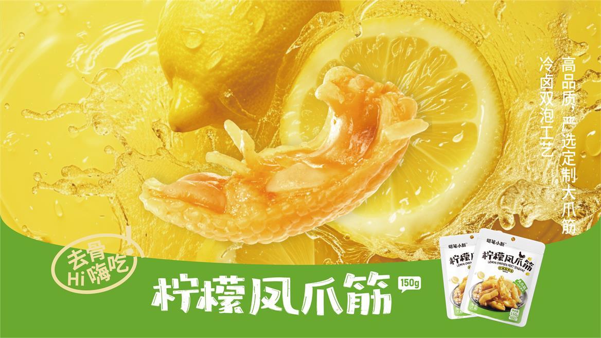 檸檬鳳爪筋
