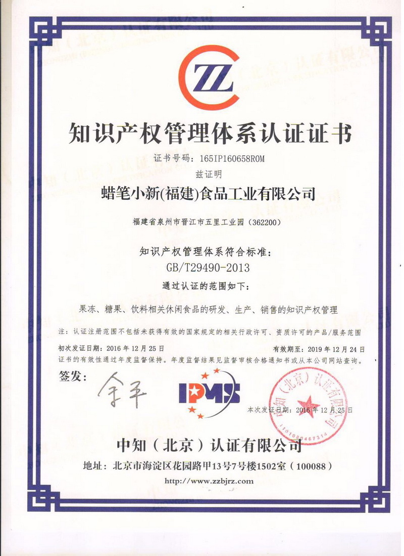 2016年12月-蜡笔小新获得知识产权管理体系认证证书