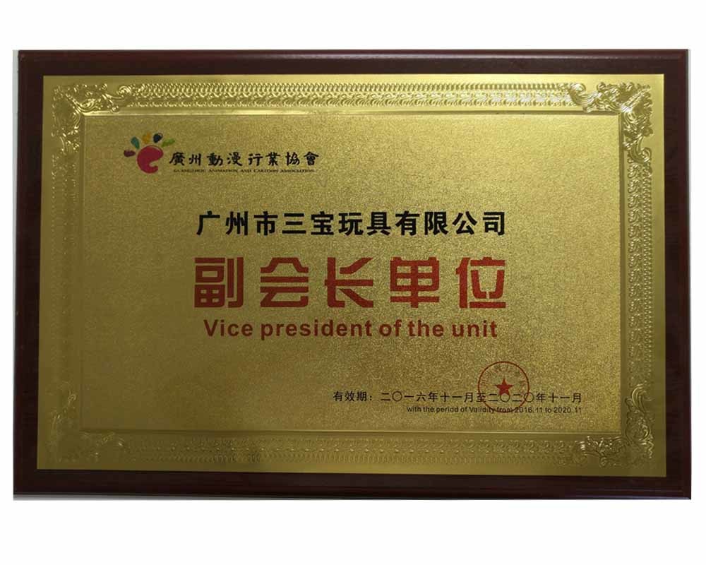 广州市三宝玩具有限公司副会长单位