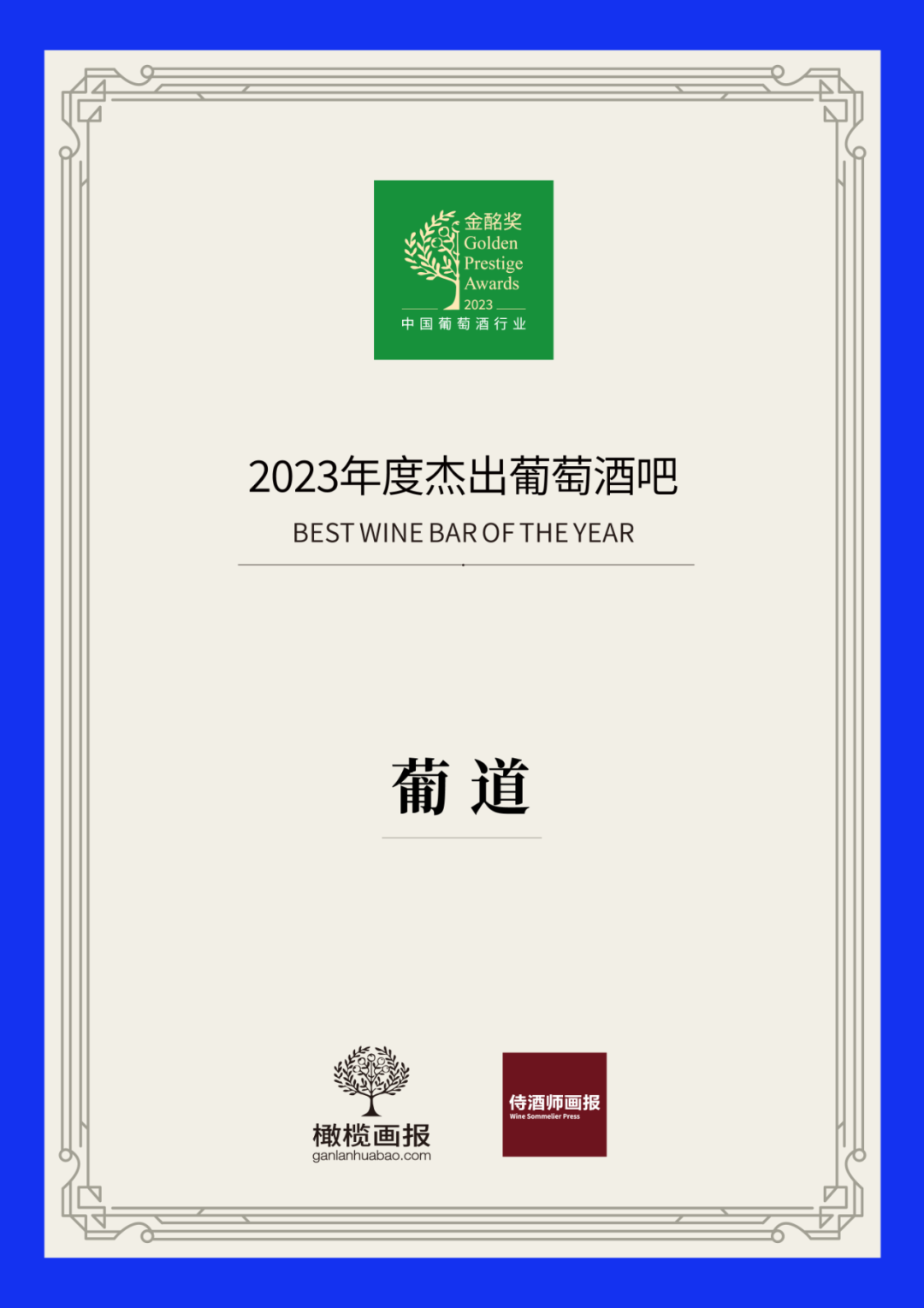 2023第四届橄榄中国·葡萄酒行业“金酩奖”榜单发布| 前行路上，风雨无阻