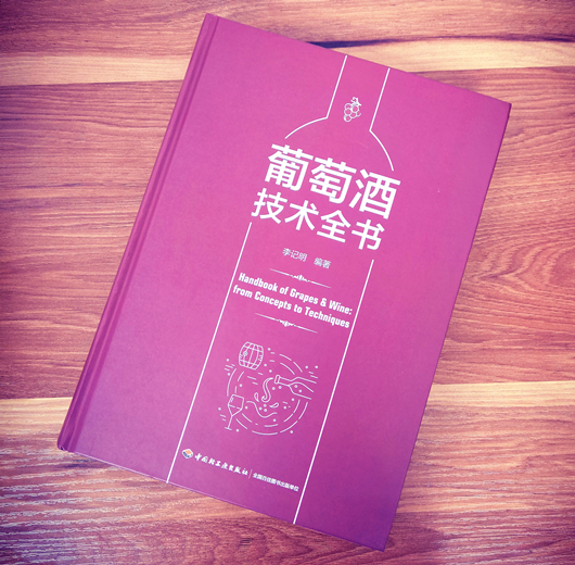 中國釀酒大師李記明博士編著的《葡萄酒技術全書》出版