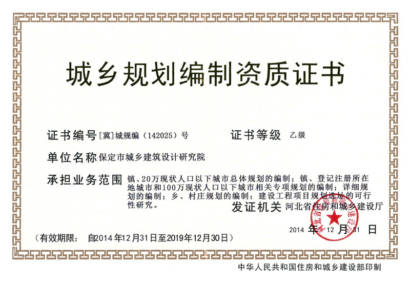 城乡规划编制乙级资质证书