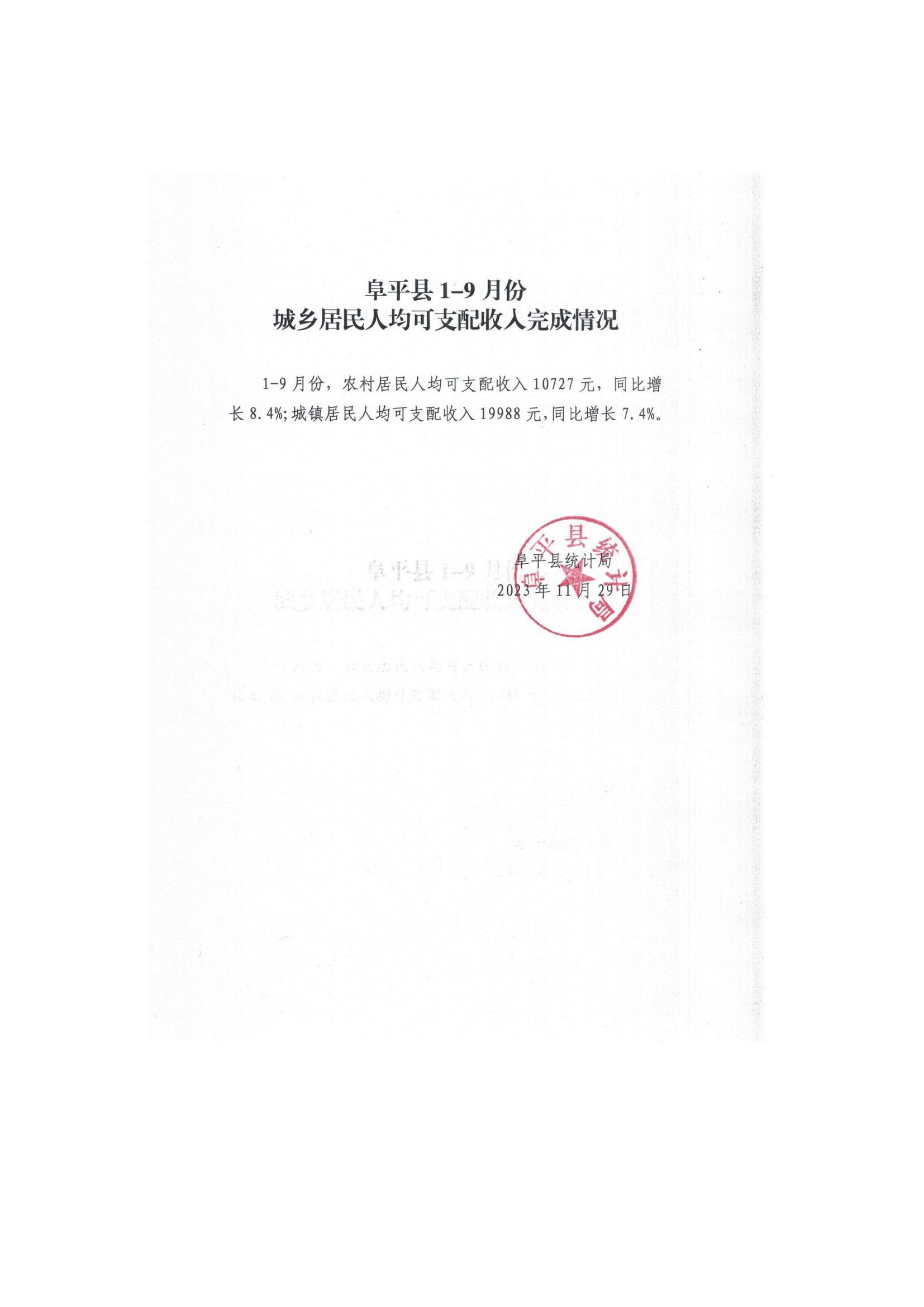 阜平县1-9月份城乡居民人均可支配收入完成情况