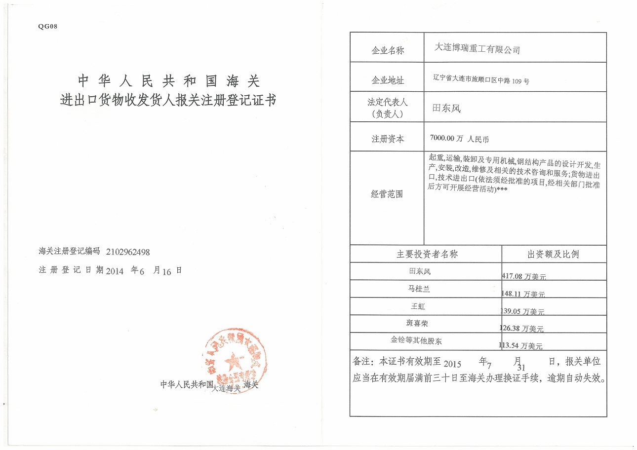 進出口貨物收發報關登記證書