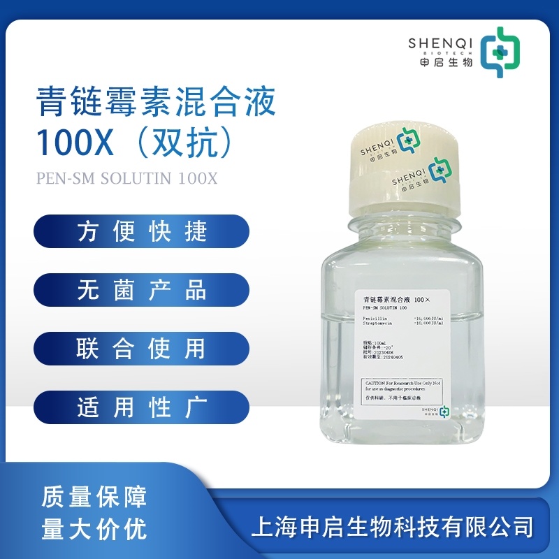 青链霉素混合液100X（双抗）