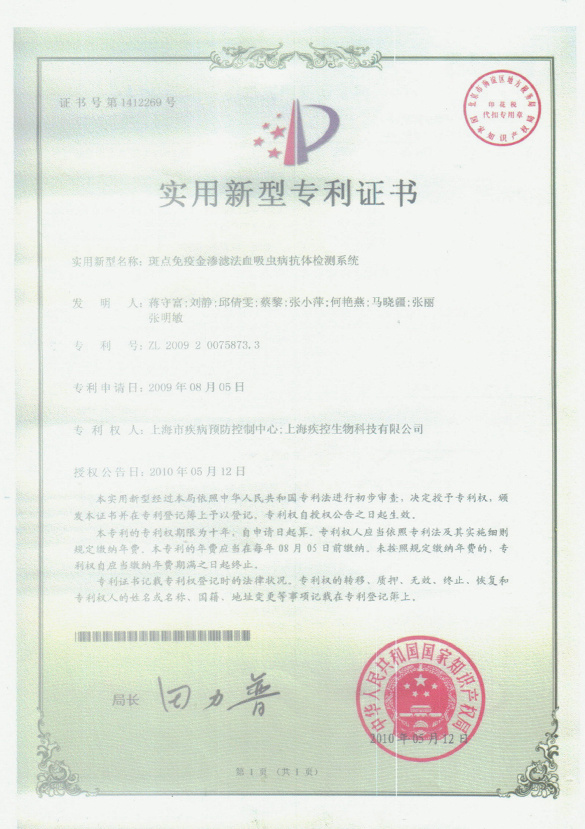 实用新型专利证书-斑点免疫金渗滤法 实用新型专利证书-斑点免疫金渗滤法