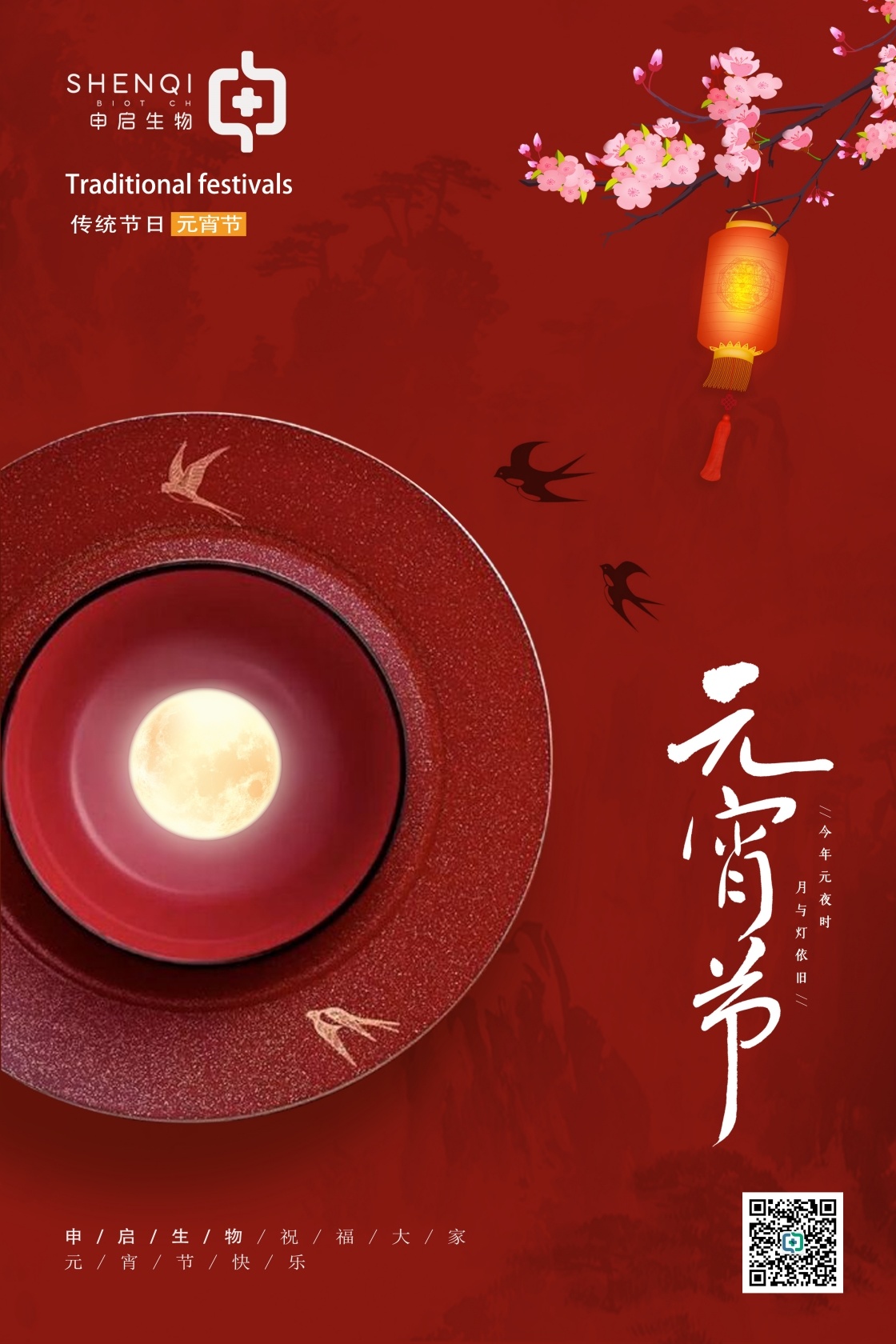 玉宇无尘，碧波万顷，申启生物祝您元宵节快乐！