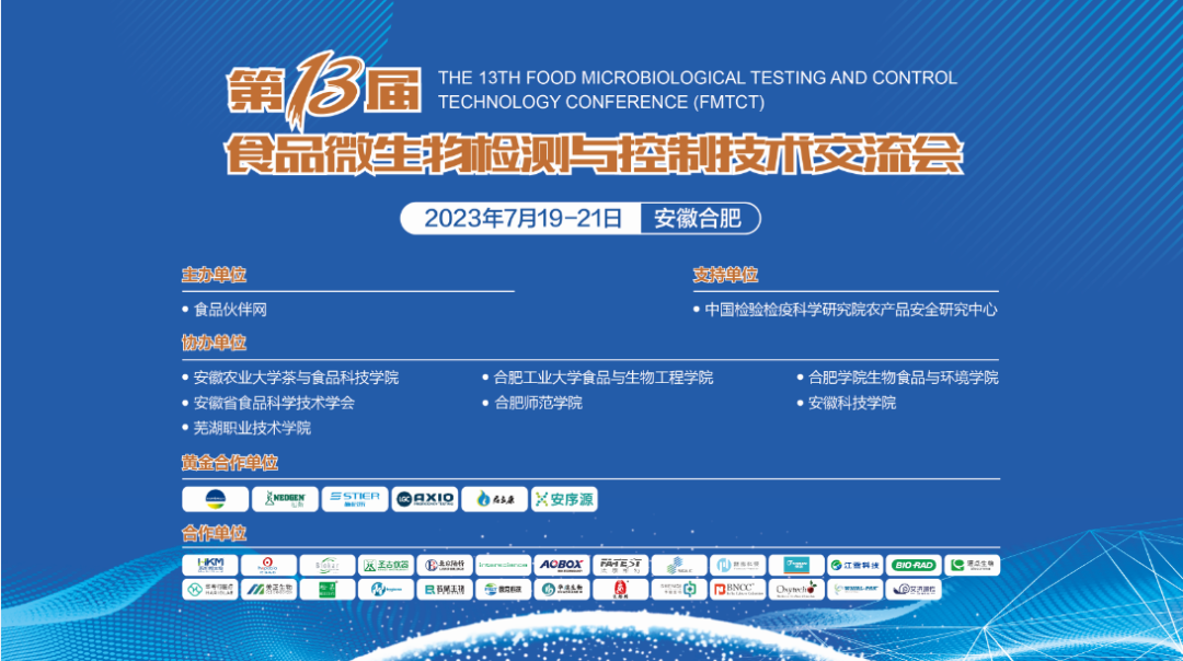 FMTCT-2023 ‖ 上海申启生物科技有限公司与您相约2023（第十三届）食品微生物检测与控制技术交流会聚焦微检技术，共筑食品安全未来