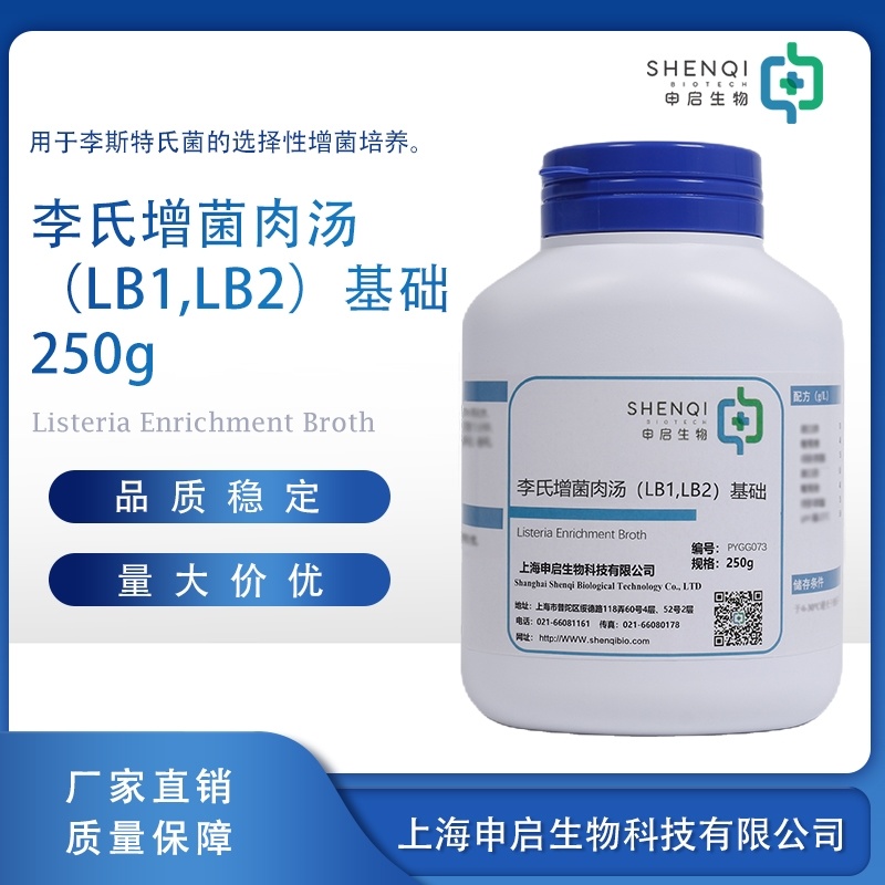 李氏增菌肉汤（LB1,LB2）基础 干粉培养基 PYGG073