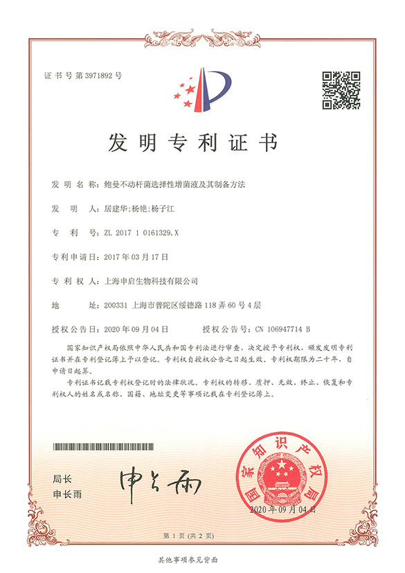 发明专利证书-鲍曼不动杆菌选择性增菌液及其制备方法 发明专利证书-鲍曼不动杆菌选择性增菌液及其制备方法