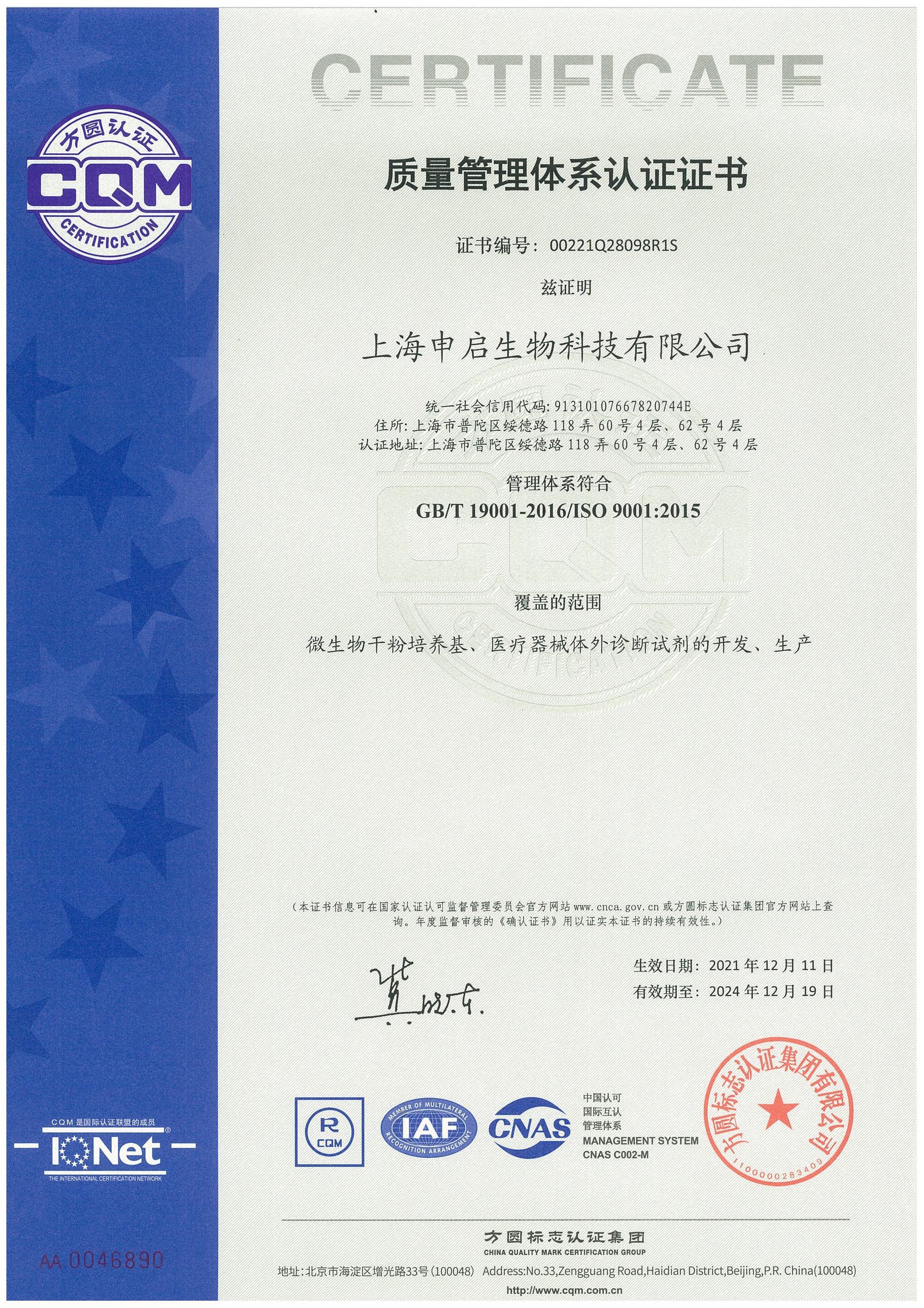 质量管理体系认证证书 GB/T 19001-2016/ISO 9001:2015