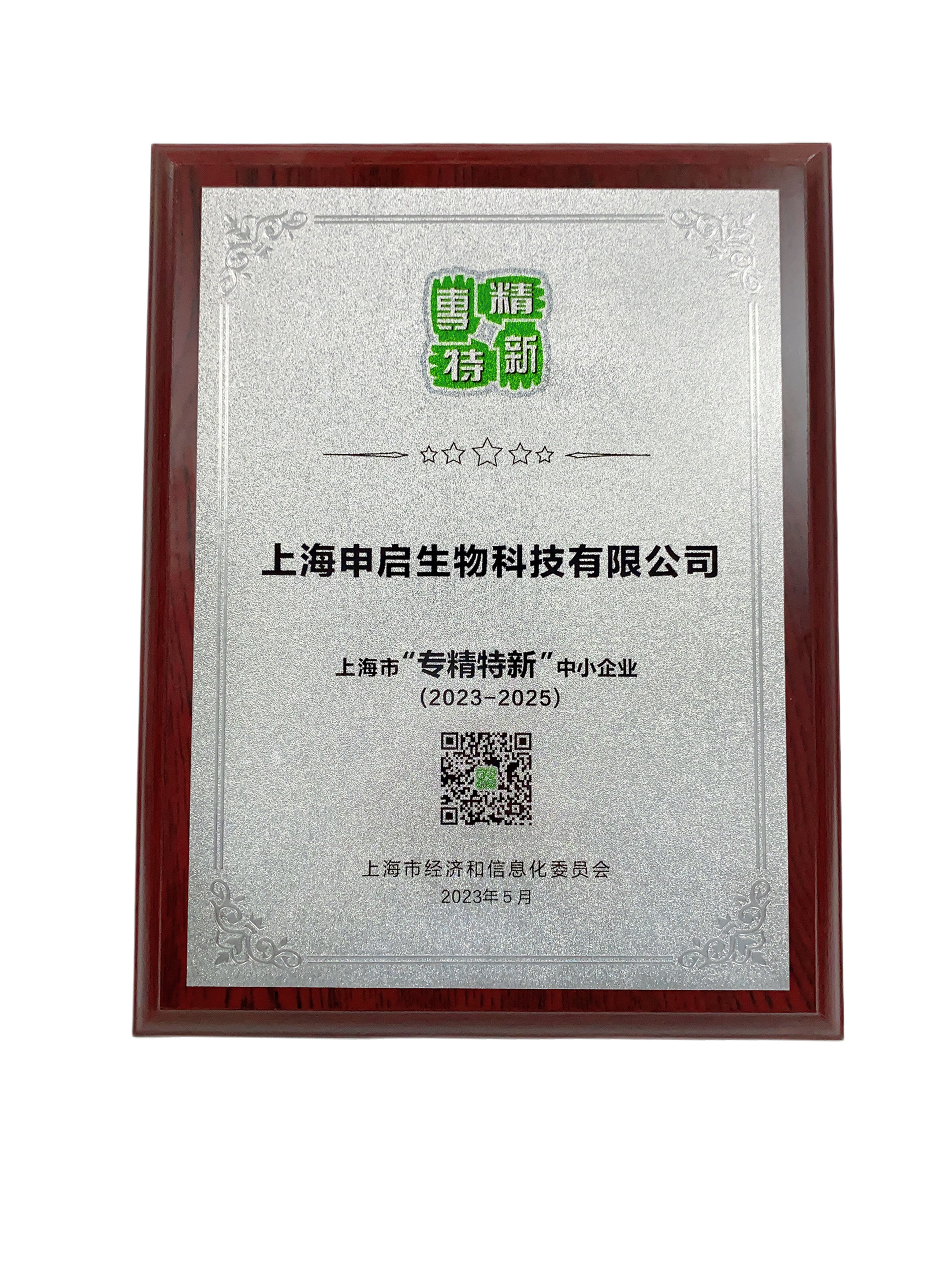 Shenqi Biotechnology has been awarded the recognition of 