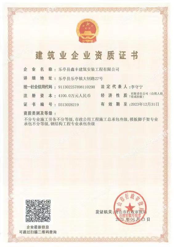 乐亭县鑫丰建筑安装工程有限公司