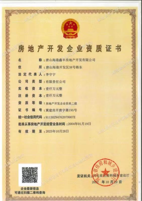唐山海港鑫丰房地产开发有限公司