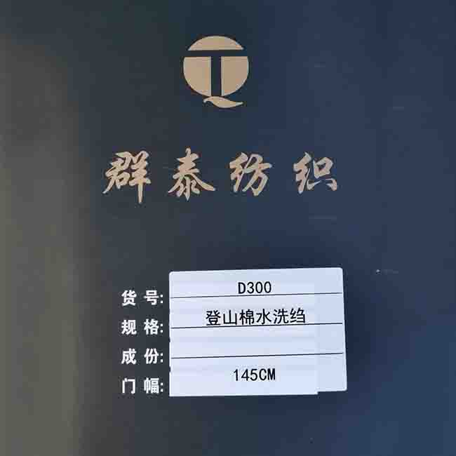 登山棉水洗縐 登山棉水洗縐