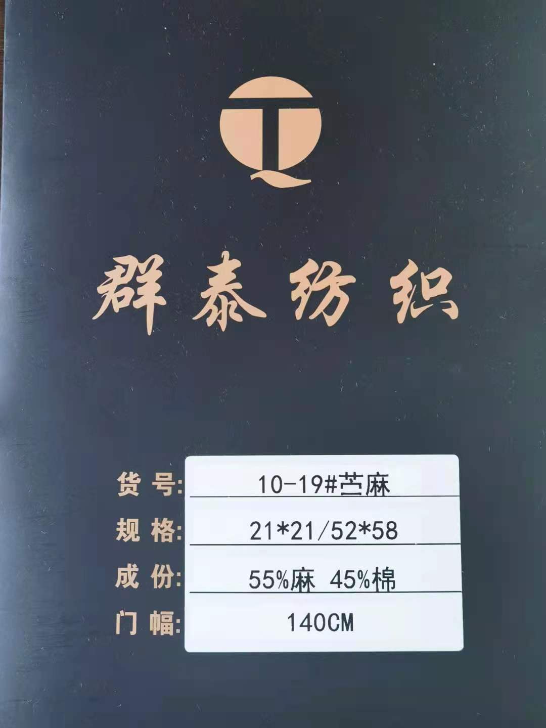 10-19*苧麻 10-19*苧麻