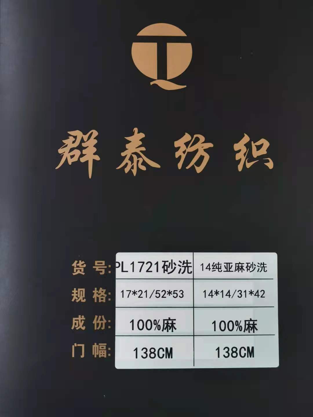 PL1721砂洗_14純亞麻砂洗 PL1721砂洗_14純亞麻砂洗
