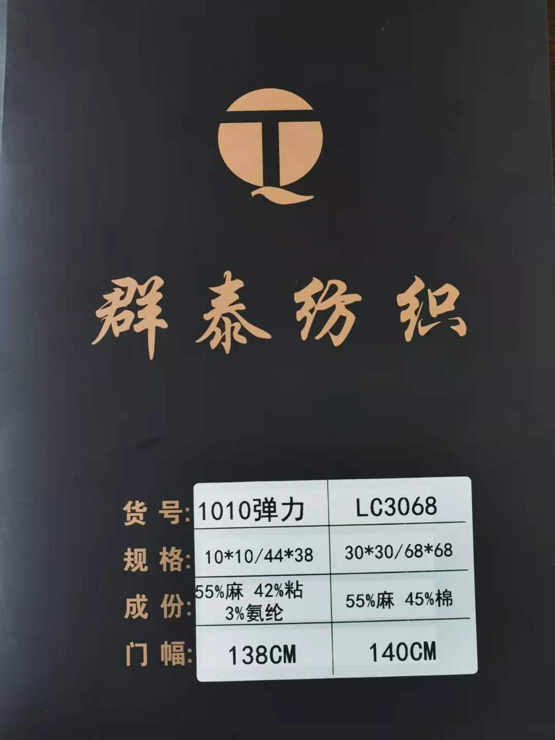 1010彈力_LC3068 1010彈力_LC3068