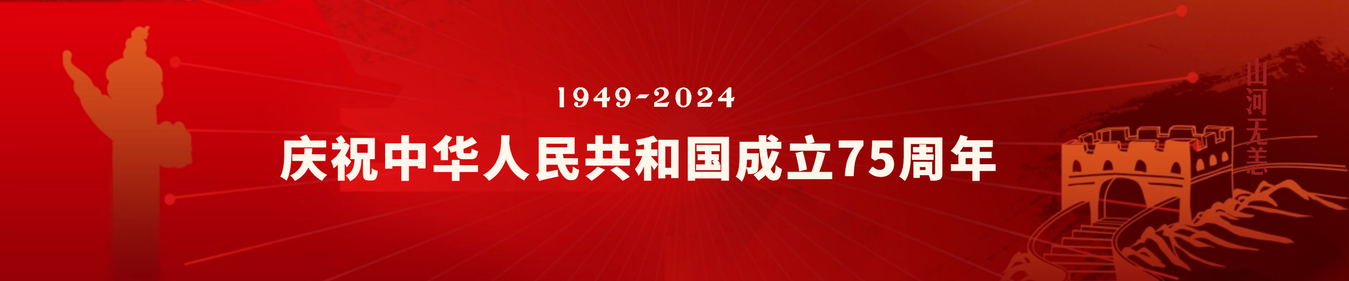 2024年國(guó)慶節(jié)