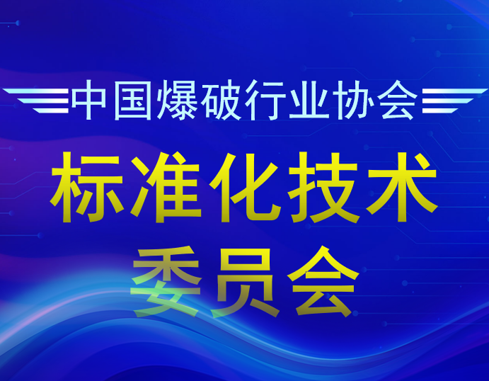 中国爆破行业协会标准化技术委员会