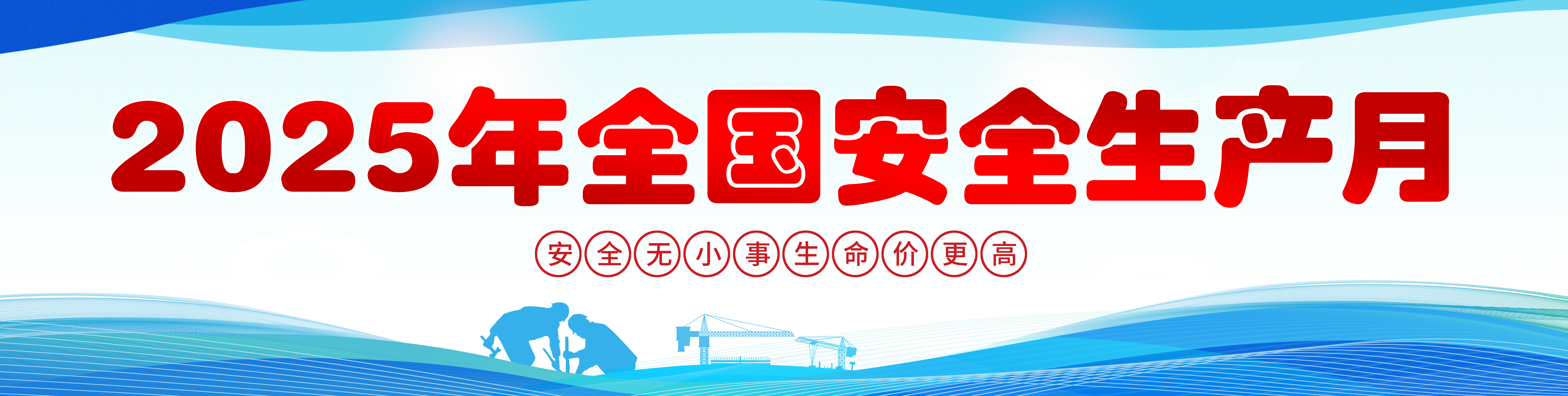 2025年全国安全生产月