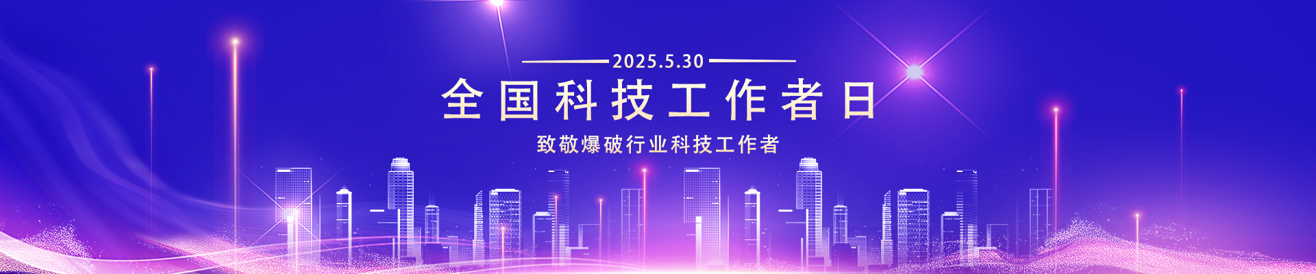 2025年科技工作者日