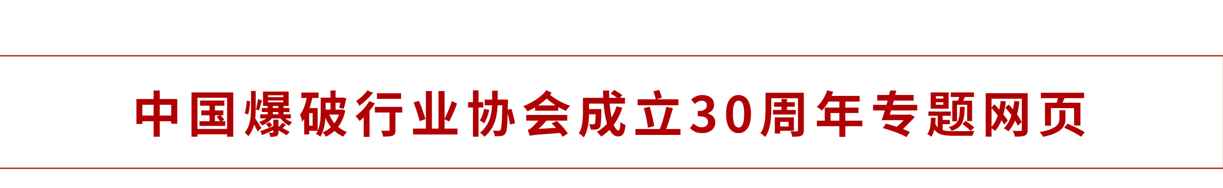 主網(wǎng)站-30年專(zhuān)題網(wǎng)頁(yè)鏈接