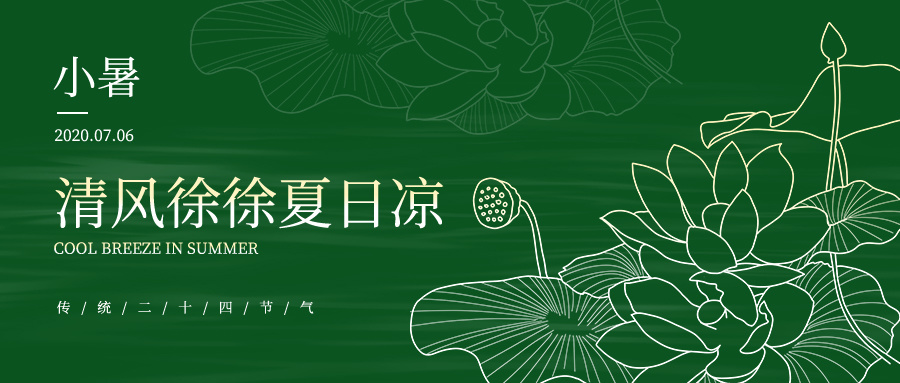 今天,我们迎来了小暑