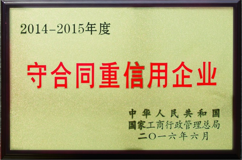 2014-2015年度守合同重信用企业