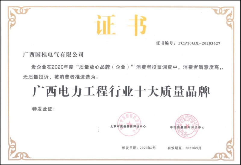 2020年广西电力工程行业十大质量品牌证书复印件