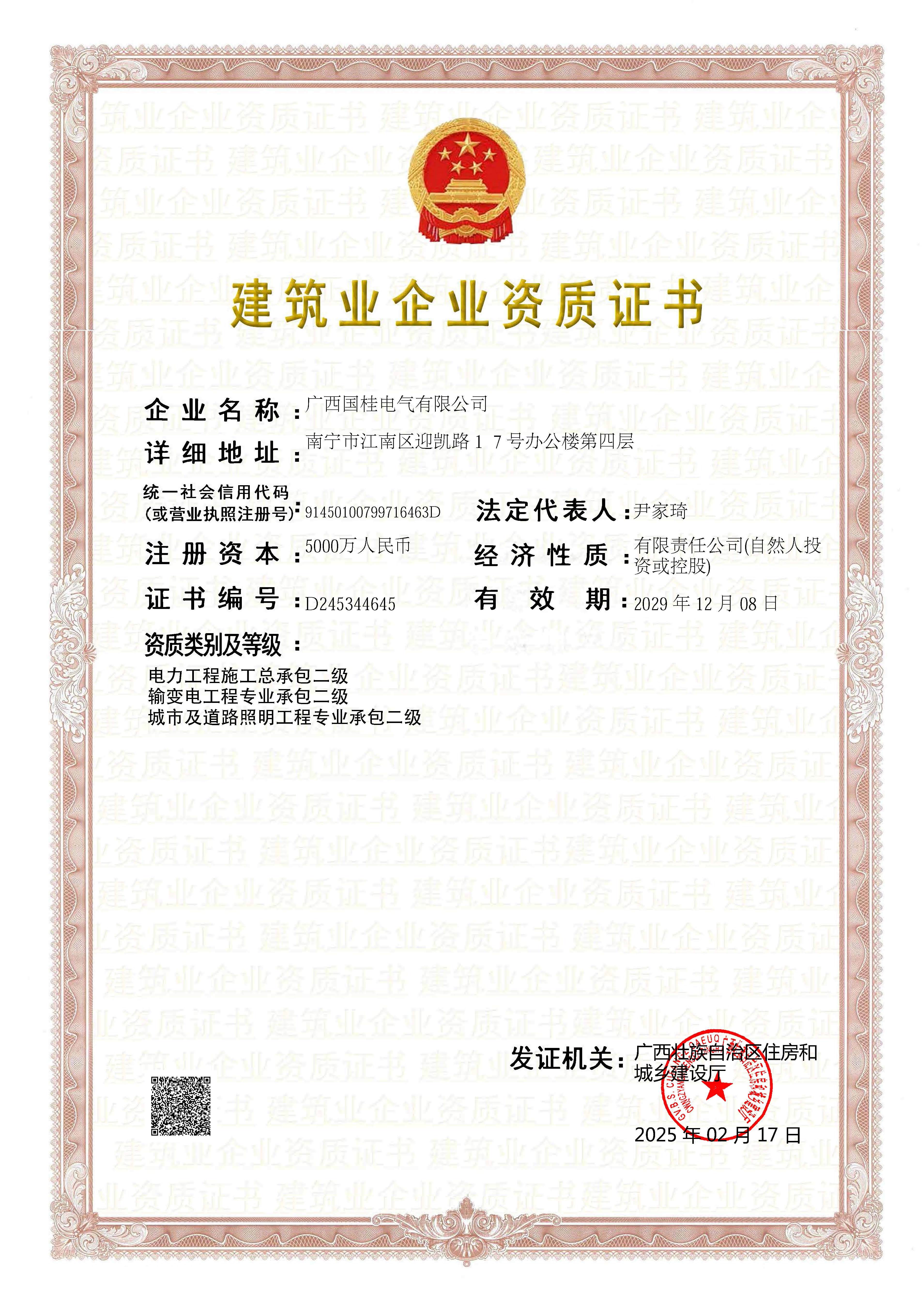 建筑施工企業(yè)資質(zhì)證書