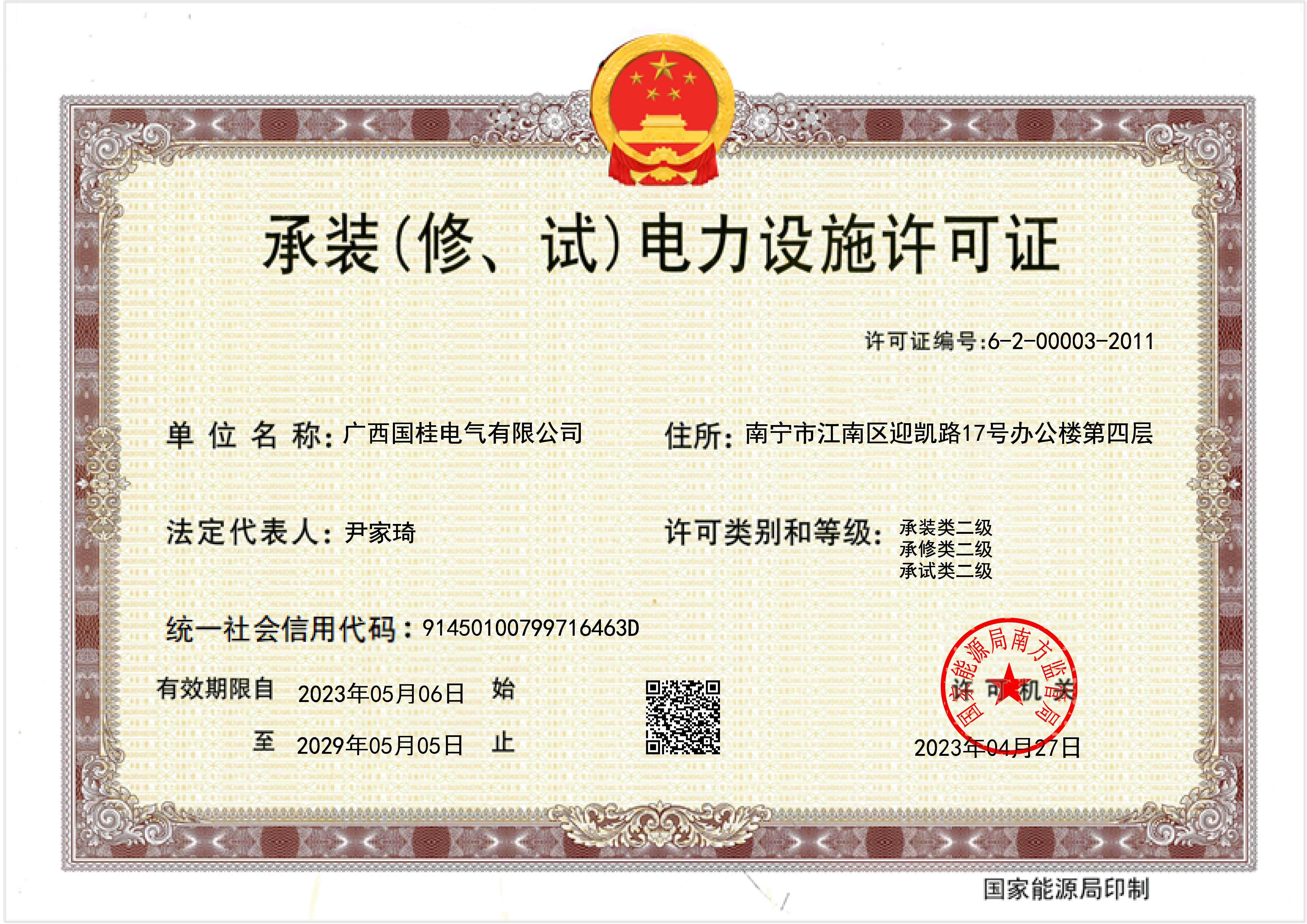 新承裝(修、試）電力設(shè)施許可證正本