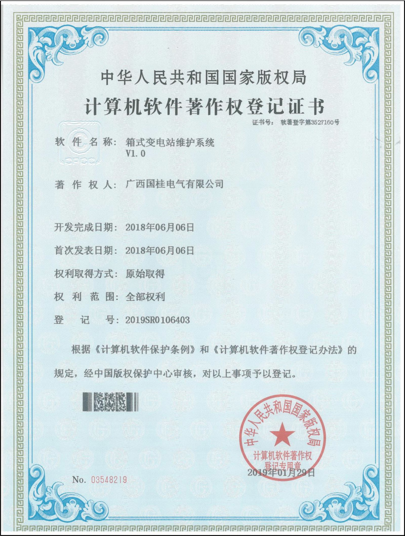 箱式变电站维护系统V1.0计算机软件著作权登记证书