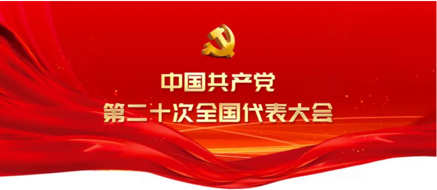 学习贯彻党的二十大精神