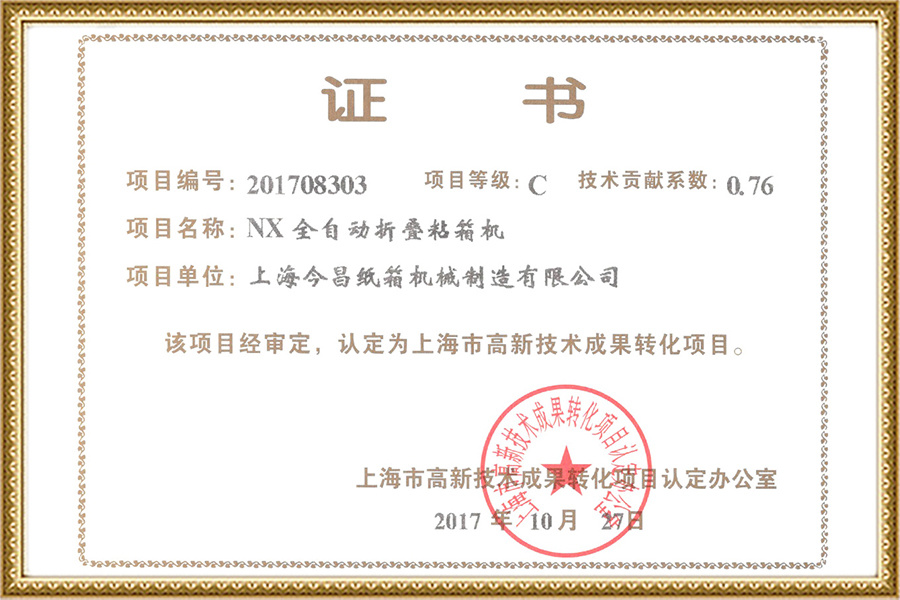 Certificate of Shanghai High-tech Achievements Transformation Project Certificate of Shanghai High-tech Achievements Transformation Project