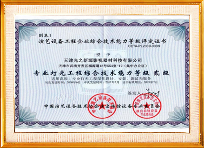 專業(yè)燈光工程綜合技術能力等級貳級證書