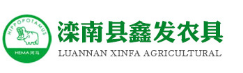 LUANNAN XINFA AGRICULTURAL TOOLS CO.,TLD