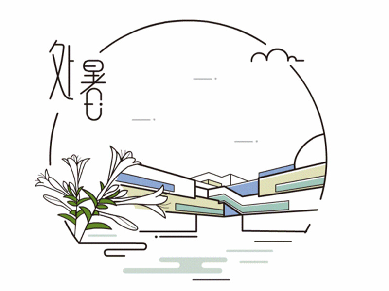 處暑不是暑，涼風(fēng)知我意~