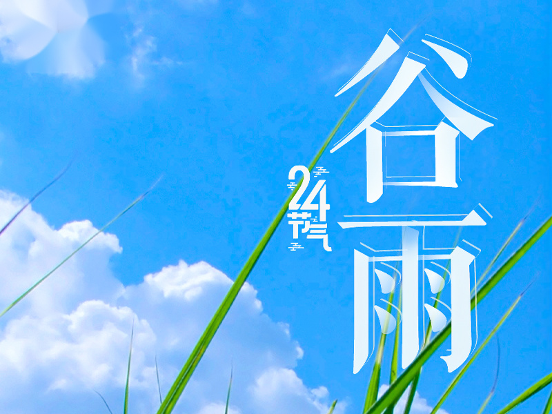 春歸谷雨，夏日將至
