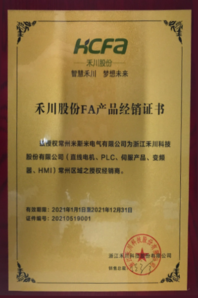 禾川股份FA產(chǎn)品經(jīng)銷證書