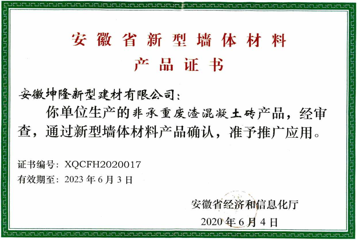 2020年混凝土磚推廣證書