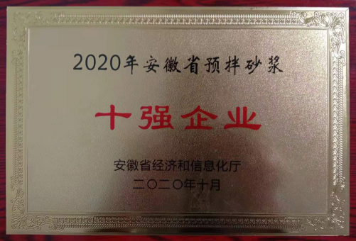 2020年安徽預拌砂漿十強