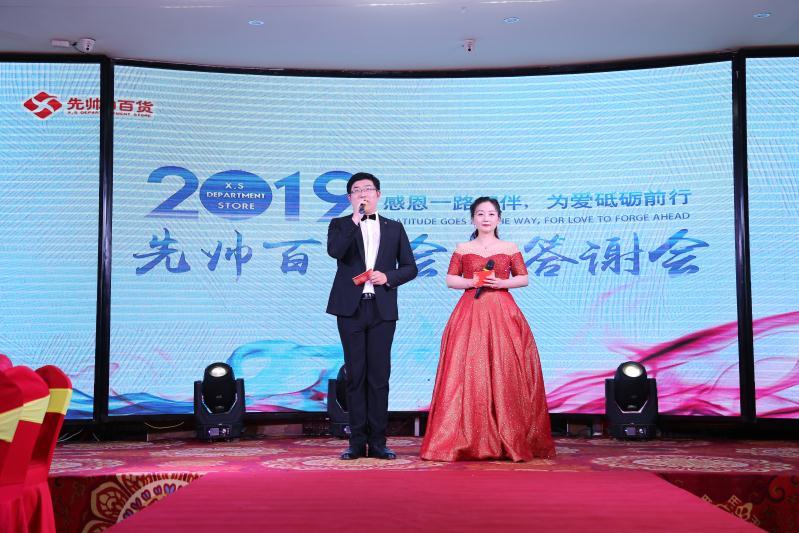 2019年先帥百貨會員答謝盛會