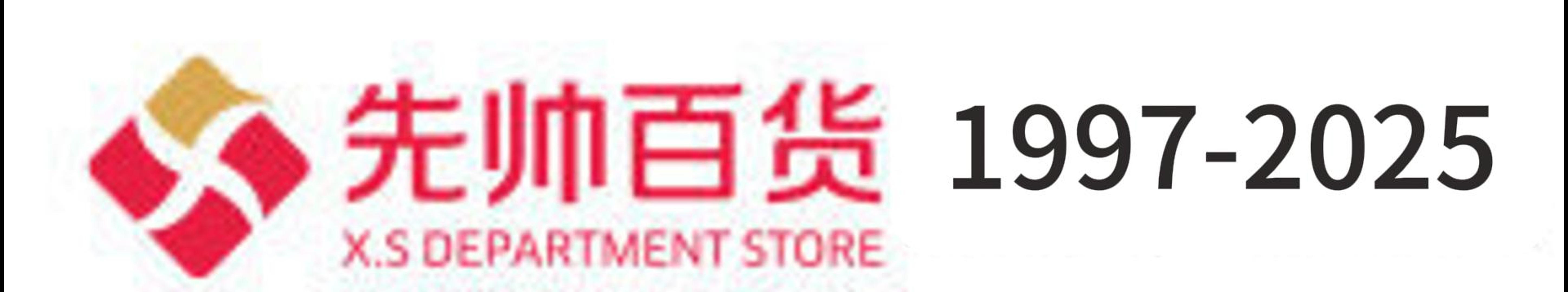 先帥百貨1997-2025