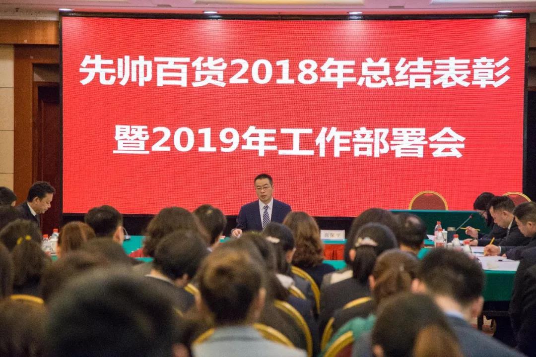 先帥百貨召開(kāi)2018年總結(jié)表彰暨2019年工作部署會(huì)議