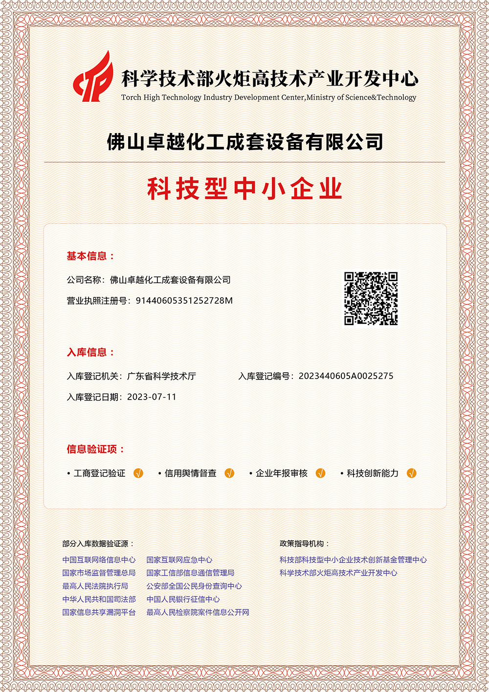 Science and technology-based small and medium-sized enterprises issued by the Ministry of Science and Technology Science and technology-based small and medium-sized enterprises issued by the Ministry of Science and Technology