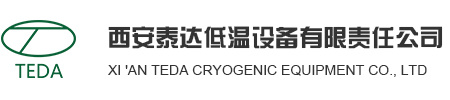 西安泰達(dá)低溫設(shè)備有限責(zé)任公司