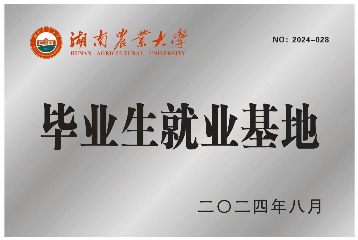 湖南農業大學畢業生就業基地
