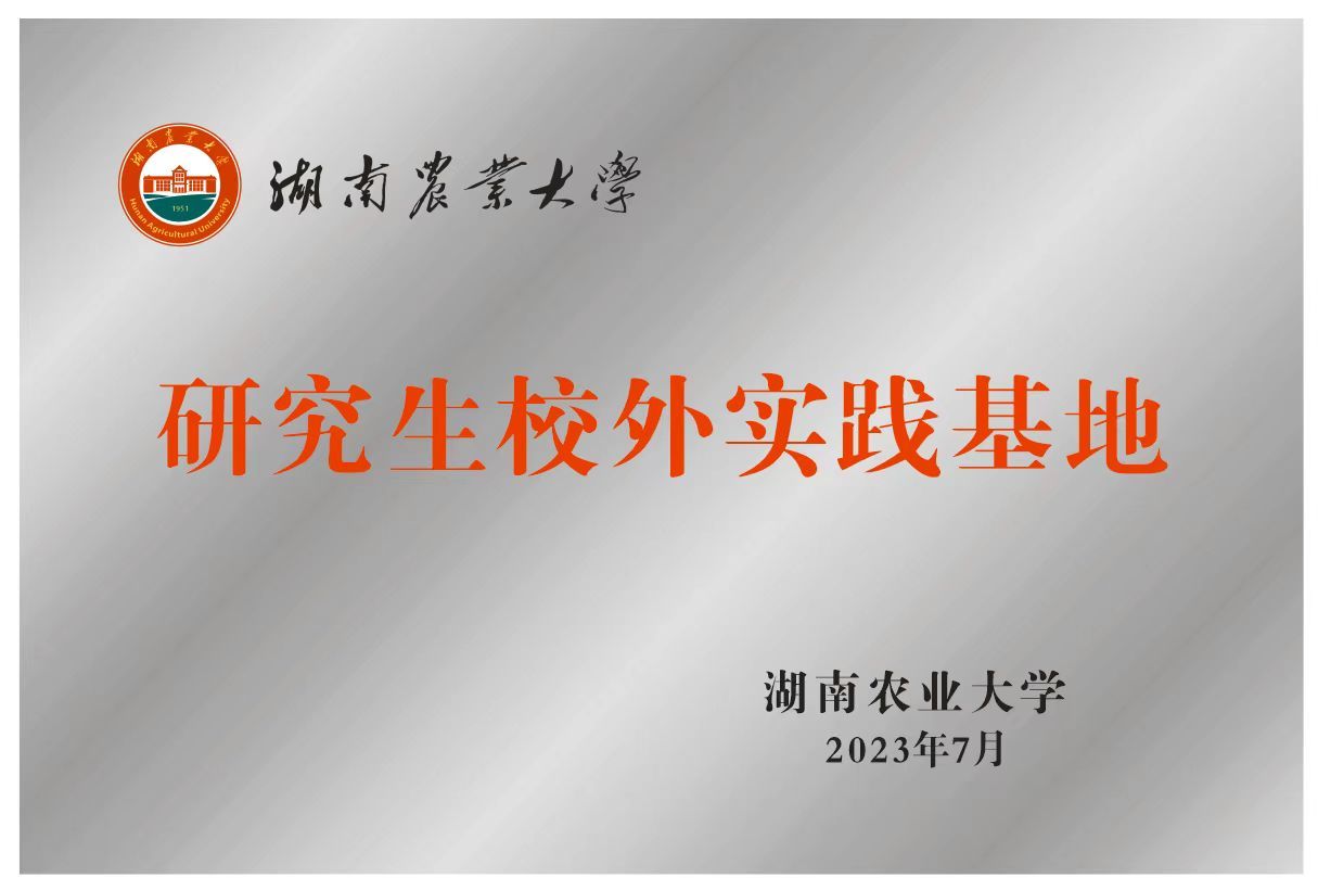 湖南農業大學研究生校外實踐基地
